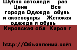 Шубка автоледи,44 раз › Цена ­ 10 000 - Все города Одежда, обувь и аксессуары » Женская одежда и обувь   . Кировская обл.,Киров г.